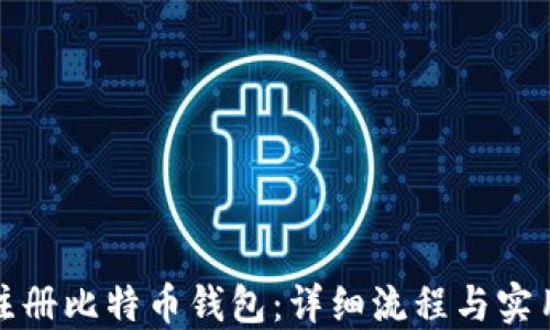 
如何注册比特币钱包：详细流程与实用技巧