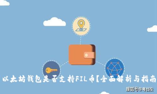 以太坊钱包是否支持FIL币？全面解析与指南