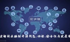 深度解析区块链开源钱包：功能、安全性与发展
