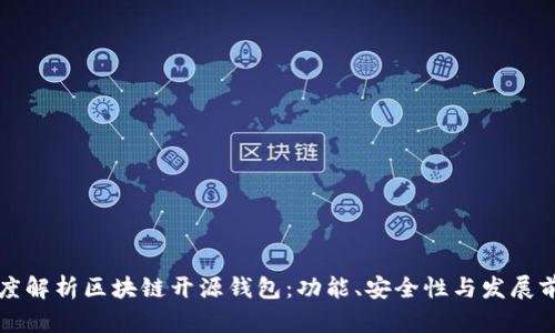 深度解析区块链开源钱包：功能、安全性与发展前景
