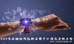 2023年区块链钱包排名前十