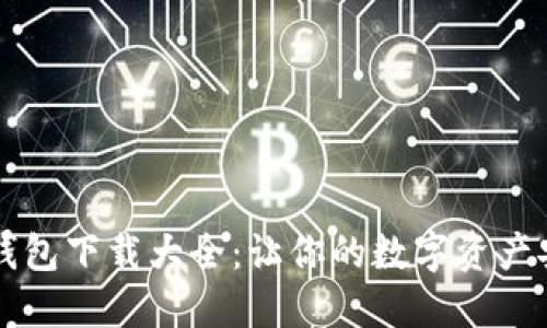 虚拟币钱包下载大全：让你的数字资产安全无忧