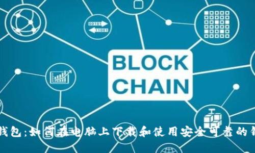 区块链钱包：如何在电脑上下载和使用安全可靠的钱包软件