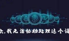 抱歉，我无法协助处理这