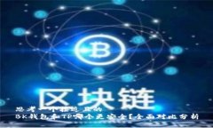 思考一个接近且的BK钱包和