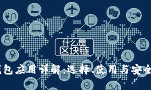 USDT钱包应用详解：选择、使用与安全性分析