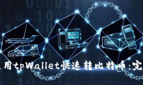 如何使用tpWallet快速转比特币：完整指南
