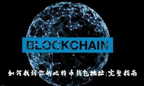 如何找到你的比特币钱包地址：完整指南