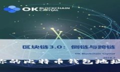 如何找到你的比特币钱包