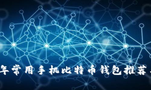 2023年常用手机比特币钱包推荐与评测