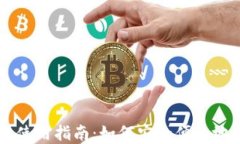 比特币数字钱包使用指南