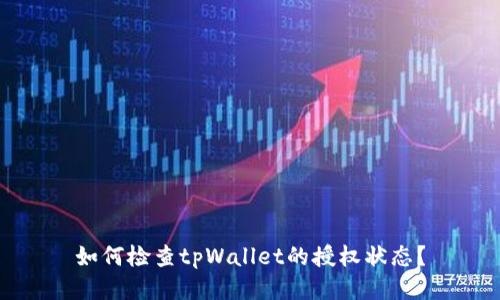 如何检查tpWallet的授权状态？