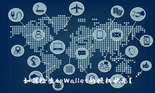如何检查tpWallet的授权状态？