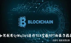 如何利用tpWallet进行TRX空投
