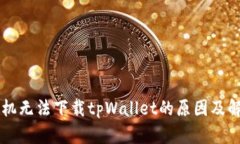 苹果手机无法下载tpWalle