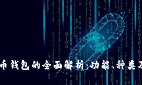 日本比特币钱包的全面解析：功能、种类及使用指南