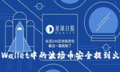 如何将tpWallet中的波场币安