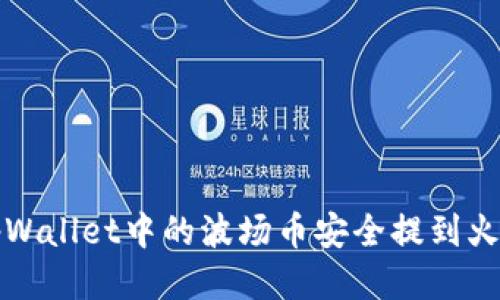 如何将tpWallet中的波场币安全提到火币交易所