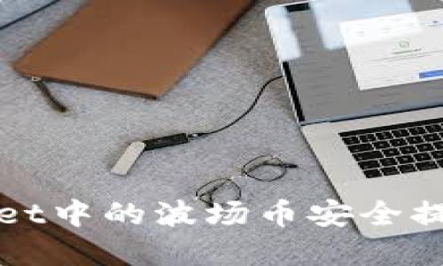 如何将tpWallet中的波场币安全提到火币交易所