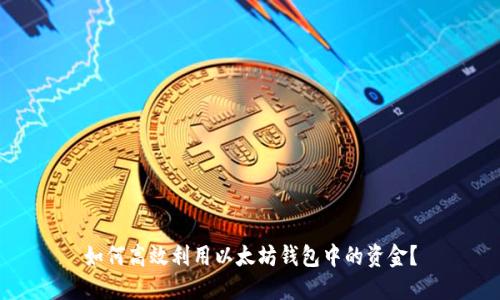 如何高效利用以太坊钱包中的资金？