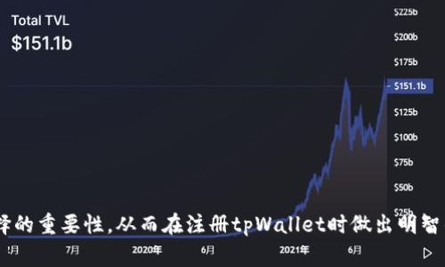 baioti在tpWallet注册时选择哪个网络最适合？/baioti
tpWallet, 网络选择, 加密货币, 钱包注册/guanjianci

## 内容主体大纲

1. **引言**
   - 简介tpWallet及其重要性
   - 注册过程的基本步骤

2. **网络选择的影响**
   - 网络对交易速度的影响
   - 网络对费用的影响
   - 网络对安全性的影响

3. **主要网络类型概述**
   - 以太坊网络
   - Binance智能链
   - Polygon网络
   - 其他选择

4. **如何选择最合适的网络**
   - 考虑您的使用需求
   - 考虑支持的代币
   - 网络的稳定性与安全性

5. **tpWallet注册过程详解**
   - 创建账号
   - 选择网络
   - 完成注册

6. **常见问题解答**
   - 基于网络选择的常见误区
   - 如何更换网络
   - 网络选择后不可逆转的问题
   - 交易延迟处理方式
   - 社区支持与反馈

7. **结论**
   - 对选择网络的重要性进行总结
   - 鼓励用户根据自身需求作出明智选择

---

## 正文内容

### 引言
随着加密货币的迅猛发展，越来越多的人开始接触到数字资产的世界，而使用数字钱包成为了管理和存储加密货币的关键一步。tpWallet作为一款高效、安全的数字钱包，提供了多种网络选择，使得用户能够根据自身需求和偏好进行灵活的选择。在注册tpWallet时，用户需要选择合适的网络，这一步骤至关重要，因为它将直接影响到他们今后的交易体验和资金安全。

### 网络选择的影响
选择适合的网络对用户体验影响显著，主要表现在以下几个方面：

#### 网络对交易速度的影响
不同的网络有不同的交易验证速度。有些网络由于交易高峰期可能会出现拥堵，导致用户需要更久才能完成交易。因此，用户在选择网络时，应该了解该网络的交易确认时间，并根据自己的需求进行选择。

#### 网络对费用的影响
每个网络都有其独特的交易费用结构。一些网络，如以太坊，可能在高峰期间产生较高的交易费用，而其它网络，如Binance智能链，则通常会提供相对较低的交易费用。用户应权衡交易费用与网络使用的便利性，以作出明智的选择。

#### 网络对安全性的影响
安全性是选择网络时另一个重要的考虑因素。一些知名网络由于其庞大的用户基础和高效的安全机制，通常比较安全。而一些新兴网络可能在安全性上尚未得到充分验证。用户在选择时应考虑到网络的社区反馈和历史安全记录。

### 主要网络类型概述
tpWallet支持多种类型的网络，以下是一些主要的网络类型：

#### 以太坊网络
以太坊是一个去中心化的开放源代码区块链平台，允许智能合约和去中心化应用程序（DApps）的构建。选择以太坊网络的用户可以方便地与众多基于以太坊的项目进行互动，但可能需要承受相对较高的交易费用。

#### Binance智能链
Binance智能链（BSC）是由Binance推出的区块链网络，旨在提供快速且廉价的交易体验。它对于DeFi项目非常友好，用户可以享受到低交易费用和高速的交易确认时间。

#### Polygon网络
Polygon是一个多链扩展解决方案，旨在解决以太坊网络的缩放问题。使用Polygon网络的用户可以在保证安全性的同时，享受到更快的交易速度和更低的费用，非常适合需要频繁交易的用户。

#### 其他选择
tpWallet还支持多种其他网络，用户可以根据需求选择像Tron、EOS等其他网络，以满足特定的交易和存储需求。

### 如何选择最合适的网络
选择最合适的网络并非易事，以下是一些关键因素：

#### 考虑您的使用需求
用户在选择网络时，应认真考虑自己需要进行哪些类型的交易，是频繁的小额交易还是大型交易。同时，选择合适的网络也与用户的奖励获取意向、流动性需求密切相关。

#### 考虑支持的代币
某些网络可能仅支持特定的代币类型，用户应该确保他们所持有的资产及未来可能接触的资产在所选的网络上都能得到支持。

#### 网络的稳定性与安全性
用户可以通过查阅社区讨论、项目文档和网络的历史安全事件来评估网络的稳定性和安全性。推荐选择那些有良好用户反馈和比较悠久历史的网络。

### tpWallet注册过程详解
tpWallet的注册过程相对简单，以下是详细的步骤解析：

#### 创建账号
用户需要提供一些个人信息来创建账户，例如电子邮件地址和密码。此信息非常重要，因为用户将通过这信息进行登录和密码找回。

#### 选择网络
在注册过程中，用户需要选择自己希望使用的网络。此时，建议用户阅读相关的网络信息，比较不同网络的特点，做出最优的决策。

#### 完成注册
注册完成后，用户可以根据指示进行钱包的设置和资金的管理。一旦设置完成，用户就可以开始在所选网络上进行加密货币的交易和管理。

### 常见问题解答

#### 基于网络选择的常见误区
基于网络选择的常见误区
很多新用户对加密货币网络的选择存在误解，比如以为选择知名的网络一定更安全或交易更快。实际上，安全性往往与网络的维护者和用户社区的活跃度有关，而不仅仅是网络的名气。

#### 如何更换网络
如何更换网络
在tpWallet中，用户可以在设置中找到网络更换的选项。用户需要理解更换网络后可能带来的影响，例如代币可能不再可用，需提前进行兑换。

#### 网络选择后不可逆转的问题
网络选择后不可逆转的问题
选择某一网络后，用户可能无法轻易返回原网络，因此务必要在选择时考虑周全，确保其在该网络中的转账及交易事项不会影响后续操作。

#### 交易延迟处理方式
交易延迟处理方式
在选择网络后，用户可能会经历交易延迟。通常，这种情况可以通过增加交易费用来加速确认过程，用户亦可等待一段时间，待网络拥堵情况缓解。

#### 社区支持与反馈
社区支持与反馈
网络的选择往往受到社区支持的影响。用户应关注各大加密货币相关社区，参与讨论，获取关于网络选择及使用的最新信息，从而更好地管理自己的数字资产。

### 结论
选择一个合适的网络对tpWallet的使用至关重要。无论用户是追求交易速度、费用还是安全性，都需要做出合理的判断。希望本文能帮助用户更好地理解网络选择的重要性，从而在注册tpWallet时做出明智的决定。