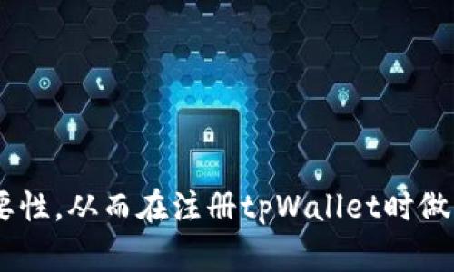 baioti在tpWallet注册时选择哪个网络最适合？/baioti
tpWallet, 网络选择, 加密货币, 钱包注册/guanjianci

## 内容主体大纲

1. **引言**
   - 简介tpWallet及其重要性
   - 注册过程的基本步骤

2. **网络选择的影响**
   - 网络对交易速度的影响
   - 网络对费用的影响
   - 网络对安全性的影响

3. **主要网络类型概述**
   - 以太坊网络
   - Binance智能链
   - Polygon网络
   - 其他选择

4. **如何选择最合适的网络**
   - 考虑您的使用需求
   - 考虑支持的代币
   - 网络的稳定性与安全性

5. **tpWallet注册过程详解**
   - 创建账号
   - 选择网络
   - 完成注册

6. **常见问题解答**
   - 基于网络选择的常见误区
   - 如何更换网络
   - 网络选择后不可逆转的问题
   - 交易延迟处理方式
   - 社区支持与反馈

7. **结论**
   - 对选择网络的重要性进行总结
   - 鼓励用户根据自身需求作出明智选择

---

## 正文内容

### 引言
随着加密货币的迅猛发展，越来越多的人开始接触到数字资产的世界，而使用数字钱包成为了管理和存储加密货币的关键一步。tpWallet作为一款高效、安全的数字钱包，提供了多种网络选择，使得用户能够根据自身需求和偏好进行灵活的选择。在注册tpWallet时，用户需要选择合适的网络，这一步骤至关重要，因为它将直接影响到他们今后的交易体验和资金安全。

### 网络选择的影响
选择适合的网络对用户体验影响显著，主要表现在以下几个方面：

#### 网络对交易速度的影响
不同的网络有不同的交易验证速度。有些网络由于交易高峰期可能会出现拥堵，导致用户需要更久才能完成交易。因此，用户在选择网络时，应该了解该网络的交易确认时间，并根据自己的需求进行选择。

#### 网络对费用的影响
每个网络都有其独特的交易费用结构。一些网络，如以太坊，可能在高峰期间产生较高的交易费用，而其它网络，如Binance智能链，则通常会提供相对较低的交易费用。用户应权衡交易费用与网络使用的便利性，以作出明智的选择。

#### 网络对安全性的影响
安全性是选择网络时另一个重要的考虑因素。一些知名网络由于其庞大的用户基础和高效的安全机制，通常比较安全。而一些新兴网络可能在安全性上尚未得到充分验证。用户在选择时应考虑到网络的社区反馈和历史安全记录。

### 主要网络类型概述
tpWallet支持多种类型的网络，以下是一些主要的网络类型：

#### 以太坊网络
以太坊是一个去中心化的开放源代码区块链平台，允许智能合约和去中心化应用程序（DApps）的构建。选择以太坊网络的用户可以方便地与众多基于以太坊的项目进行互动，但可能需要承受相对较高的交易费用。

#### Binance智能链
Binance智能链（BSC）是由Binance推出的区块链网络，旨在提供快速且廉价的交易体验。它对于DeFi项目非常友好，用户可以享受到低交易费用和高速的交易确认时间。

#### Polygon网络
Polygon是一个多链扩展解决方案，旨在解决以太坊网络的缩放问题。使用Polygon网络的用户可以在保证安全性的同时，享受到更快的交易速度和更低的费用，非常适合需要频繁交易的用户。

#### 其他选择
tpWallet还支持多种其他网络，用户可以根据需求选择像Tron、EOS等其他网络，以满足特定的交易和存储需求。

### 如何选择最合适的网络
选择最合适的网络并非易事，以下是一些关键因素：

#### 考虑您的使用需求
用户在选择网络时，应认真考虑自己需要进行哪些类型的交易，是频繁的小额交易还是大型交易。同时，选择合适的网络也与用户的奖励获取意向、流动性需求密切相关。

#### 考虑支持的代币
某些网络可能仅支持特定的代币类型，用户应该确保他们所持有的资产及未来可能接触的资产在所选的网络上都能得到支持。

#### 网络的稳定性与安全性
用户可以通过查阅社区讨论、项目文档和网络的历史安全事件来评估网络的稳定性和安全性。推荐选择那些有良好用户反馈和比较悠久历史的网络。

### tpWallet注册过程详解
tpWallet的注册过程相对简单，以下是详细的步骤解析：

#### 创建账号
用户需要提供一些个人信息来创建账户，例如电子邮件地址和密码。此信息非常重要，因为用户将通过这信息进行登录和密码找回。

#### 选择网络
在注册过程中，用户需要选择自己希望使用的网络。此时，建议用户阅读相关的网络信息，比较不同网络的特点，做出最优的决策。

#### 完成注册
注册完成后，用户可以根据指示进行钱包的设置和资金的管理。一旦设置完成，用户就可以开始在所选网络上进行加密货币的交易和管理。

### 常见问题解答

#### 基于网络选择的常见误区
基于网络选择的常见误区
很多新用户对加密货币网络的选择存在误解，比如以为选择知名的网络一定更安全或交易更快。实际上，安全性往往与网络的维护者和用户社区的活跃度有关，而不仅仅是网络的名气。

#### 如何更换网络
如何更换网络
在tpWallet中，用户可以在设置中找到网络更换的选项。用户需要理解更换网络后可能带来的影响，例如代币可能不再可用，需提前进行兑换。

#### 网络选择后不可逆转的问题
网络选择后不可逆转的问题
选择某一网络后，用户可能无法轻易返回原网络，因此务必要在选择时考虑周全，确保其在该网络中的转账及交易事项不会影响后续操作。

#### 交易延迟处理方式
交易延迟处理方式
在选择网络后，用户可能会经历交易延迟。通常，这种情况可以通过增加交易费用来加速确认过程，用户亦可等待一段时间，待网络拥堵情况缓解。

#### 社区支持与反馈
社区支持与反馈
网络的选择往往受到社区支持的影响。用户应关注各大加密货币相关社区，参与讨论，获取关于网络选择及使用的最新信息，从而更好地管理自己的数字资产。

### 结论
选择一个合适的网络对tpWallet的使用至关重要。无论用户是追求交易速度、费用还是安全性，都需要做出合理的判断。希望本文能帮助用户更好地理解网络选择的重要性，从而在注册tpWallet时做出明智的决定。
