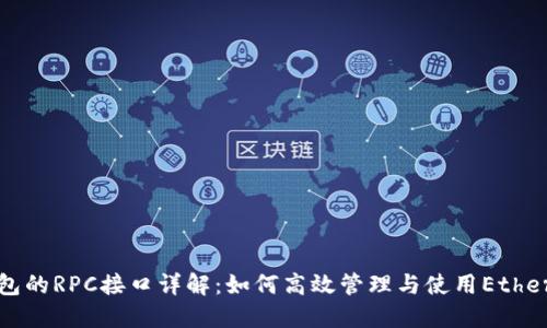 以太坊钱包的RPC接口详解：如何高效管理与使用Ethereum钱包