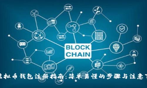 : 虚拟币钱包注册指南：简单易懂的步骤与注意事项