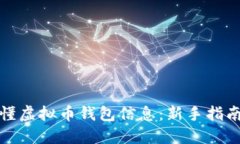 如何看懂虚拟币钱包信息