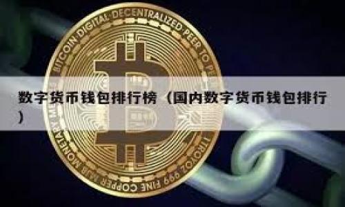   tpWallet转账能否全部转出？全面解析与操作指南 / 

 guanjianci tpWallet, 加密钱包, 数字货币转账, 钱包操作指南 /guanjianci 

### 内容主体大纲：

1. **引言**
   - tpWallet的简介
   - 数字货币转账的重要性

2. **tpWallet支持的数字资产**
   - 常见的支持币种
   - 每种资产的转账限制

3. **tpWallet的转账功能**
   - 如何进行转账
   - 转账过程中需注意的事项

4. **转账是否可以全部转出**
   - 余额不足的问题
   - 转账手续费的影响
   - 风险控制与限额

5. **实际操作案例**
   - 转账前的准备工作
   - 成功转账的示范步骤

6. **常见问题解答**
   - 如何处理转账失败？
   - tpWallet是否支持跨链转账？

### 详细内容

#### 引言

随着数字货币的迅速发展，越来越多的人开始接触和使用加密资产。其中，数字钱包作为存储和转账的工具，成为了用户管理资产的重要手段。tpWallet是一款功能强大的数字钱包，支持多种加密货币和便捷的转账功能。然而，用户在使用tpWallet进行转账时，相对较关心的一个问题便是，“tpWallet转账能否全部转出？” 了解这一问题，对于用户合理管理自己的数字资产至关重要。

#### tpWallet支持的数字资产

tpWallet支持多种数字资产的存储和转账，其中包括比特币、以太坊、莱特币等主流币种。每种资产在转账时都可能面临不同的策略和限制，例如交易所的维护、网络拥堵等情况。因此，在进行转账时，了解tpWallet支持的资产，以及每种资产的转账限制是至关重要的。

- **常见的支持币种**  
  tpWallet支持的币种包括：
  ul
    li比特币 (BTC)/li
    li以太坊 (ETH)/li
    li莱特币 (LTC)/li
    liRipple (XRP)/li
  /ul

- **每种资产的转账限制**  
  值得注意的是，不同币种在转账时可能会有额度限制。例如，某些币种的转账可能受到交易所的规则限制，导致用户在特定时间内无法转出所有资产。

#### tpWallet的转账功能

tpWallet的转账功能针对用户的需求设计，操作简单且支持多种转账模式。在进行转账时，用户可以选择不同的转账方式，比如普通转账、快速转账等，每种方式在转账速度和费用方面也有所不同。

- **如何进行转账**  
  转账的具体步骤如下：
  1. 打开tpWallet并登录账户
  2. 选择需要转出的资产
  3. 输入接收方钱包地址
  4. 输入转账金额
  5. 确认转账信息
  6. 提交转账请求

- **转账过程中需注意的事项**  
  在转账过程中，用户需要核实接收地址的正确性，同时需注意转账费用的设定，避免因设定过低而导致转账延迟。高峰时段可能会导致网络拥堵，影响转账效率。

#### 转账是否可以全部转出

许多用户可能会认为，只要在tpWallet中有足够的余额，就可以将其全部资产转出。然而，实际上，转账的可行性还受到其他因素的影响。

- **余额不足的问题**  
  如果用户在tpWallet中余额不足，尽管在界面上显示有足够的资产，但是由于网络手续费等原因，用户实际上可能无法进行全部转出。同时用户需要留有一定的余额，以便后续进行小额转账。

- **转账手续费的影响**  
  所有的数字资产转账都需要支付一定的手续费，手续费的高低影響着用户能够实际转出的金额。在高峰时期，手续费可能显著增加，这也可能导致用户无法转出全部余额。

- **风险控制与限额**  
  许多钱包会对用户的转账进行风险控制，设定一定的限额，尤其对于新用户或大额转账。而这些限制可能会导致用户在某些情况下无法全部转出其资产。

#### 实际操作案例

为了让用户更好地理解tpWallet的转账功能，可以通过实际操作案例来展示。假设用户有1000USDT想要转账到另一钱包。

- **转账前的准备工作**  
  用户首先要确认钱包内余额，确保有足够的资产可供转出，并计算预估的手续费；此外，还需核实接收账户的信息，避免因操作失误导致转账失败。

- **成功转账的示范步骤**  
  用户在tpWallet中选择USDT，输入接收地址和1000USDT金额，同时确认手续费设定合适，最后确认转账信息，点击提交按钮即可完成转账。

#### 常见问题解答

如何处理转账失败？
转账失败的原因各异，有网络拥堵、余额不足...用户应仔细查看钱包的提示信息，以及重新确认接收地址和手续费。

tpWallet是否支持跨链转账？
tpWallet主要支持同链转账，跨链转账需借助其他桥接服务或者去中心化交易所。

如何查看转账记录？
用户可在tpWallet的交易记录中查看历史转账，确认每笔交易的状态及详细信息。

tpWallet是否有转账限额？
tpWallet对于新用户或大额转账设有风险限额，建议用户查看相关政策或联系客服了解更多信息。

如何提高转账速度？
选择合适的手续费设置，以及在非高峰时期进行转账，可以有效提高转账速度。

如何保证转账的安全性？
使用双重认证和强密码，以及定期查看账户安全设置，都是提高安全性的有效措施。

通过以上内容，本篇文章希望能够帮助tpWallet用户理解转账功能及相关操作问题，更有效地管理自己的数字资产。