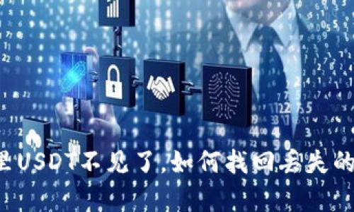 tpWallet里USDT不见了，如何找回丢失的数字货币？