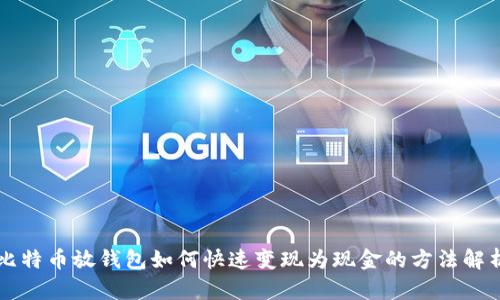 比特币放钱包如何快速变现为现金的方法解析