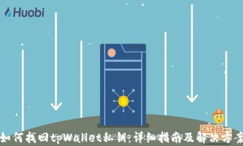 
如何找回tpWallet私钥：详细指南及解决方案