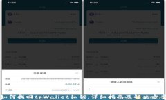 如何找回tpWallet私钥：详细