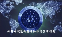 比特币钱包的基本知识与
