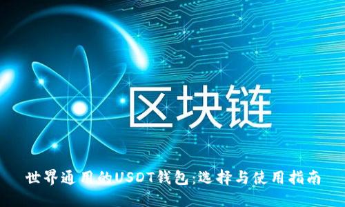 世界通用的USDT钱包：选择与使用指南