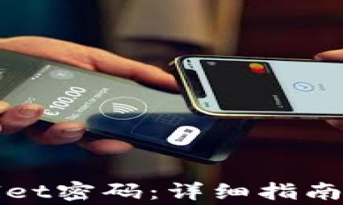 
如何找回tpWallet密码：详细指南与常见问题解答