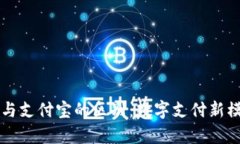 区块链钱包与支付宝的区