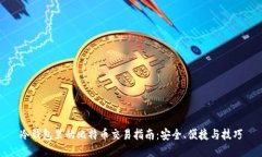 冷钱包里的比特币交易指