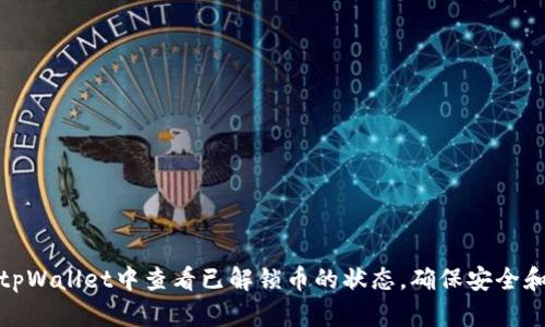 如何在tpWallet中查看已解锁币的状态，确保安全和透明性
