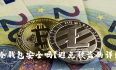USDT冷钱包安全吗？避免被