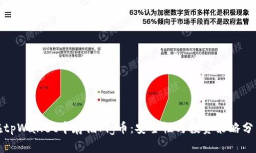 在tpWallet中存储Pig币：安全性与投资策略分析