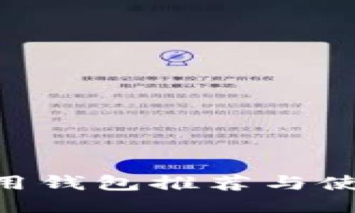 ETC专用钱包推荐与使用指南