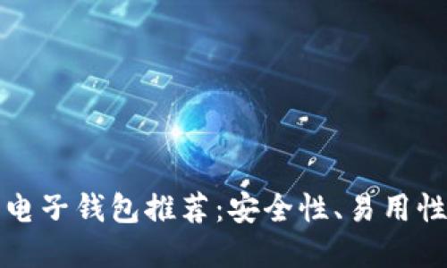 2023年最佳虚拟币电子钱包推荐：安全性、易用性、功能性全方位评测