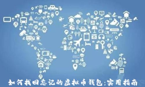 
如何找回忘记的虚拟币钱包：实用指南