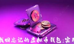 如何找回忘记的虚拟币钱
