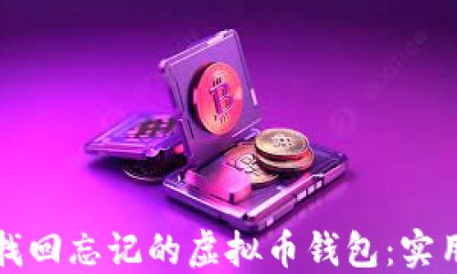 
如何找回忘记的虚拟币钱包：实用指南