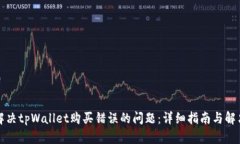 如何解决tpWallet购买错误的
