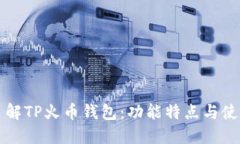 全面了解TP火币钱包：功能