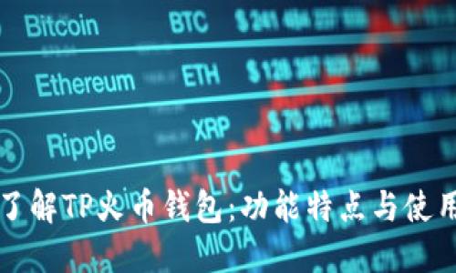 全面了解TP火币钱包：功能特点与使用指南